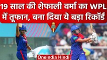 WPL 2023: Shafali Verma की तूफानी पारी के आगे ढेर हुए गेंदबाज, बना दिया ये रिकॉर्ड | वनइंडिया हिंदी