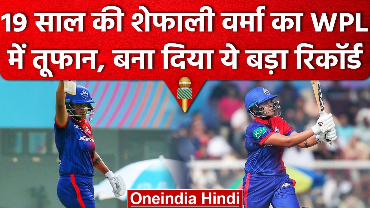 WPL 2023: Shafali Verma की तूफानी पारी के आगे ढेर हुए गेंदबाज, बना दिया ये रिकॉर्ड | वनइंडिया हिंदी