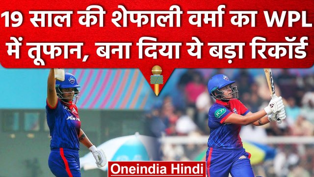 WPL 2023: Shafali Verma की तूफानी पारी के आगे ढेर हुए गेंदबाज, बना दिया ये रिकॉर्ड | वनइंडिया हिंदी