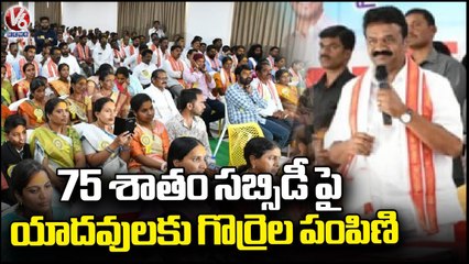Minister Talasani Distribute Sheep to Yadavas For 75 Percent Subsidy Karimnagar | V6 News (1)