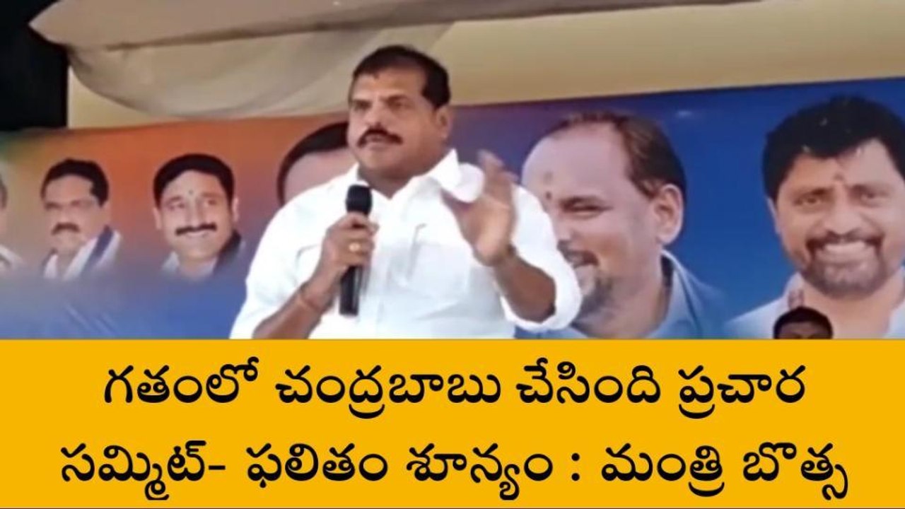 చెప్పుకోవడం కాదు చేసి చూపించాలి... మంత్రి బొత్స ఫైర్