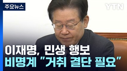 이재명, 화재현장서 민생 행보...비명계 "거취 결단이 본질" / YTN