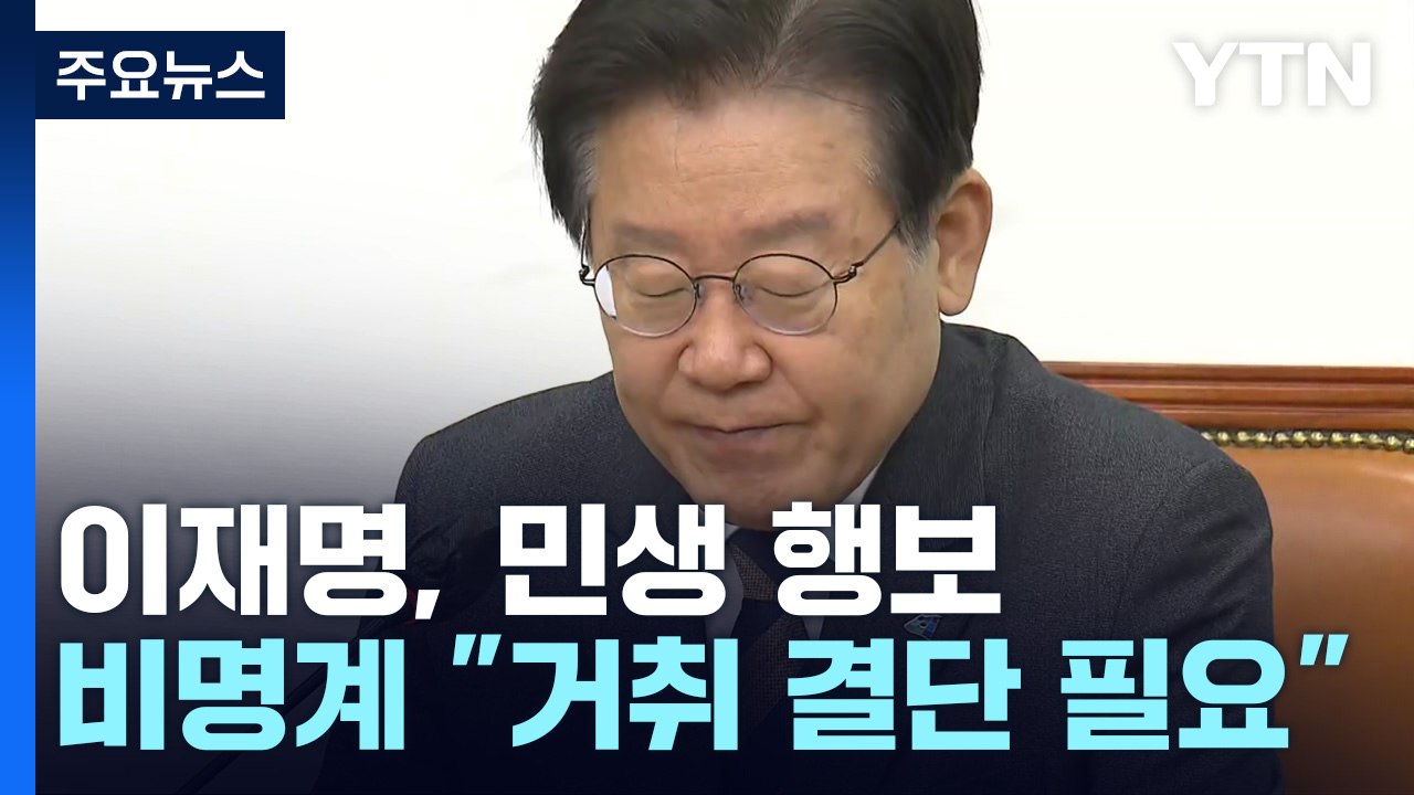 이재명, 화재현장서 민생 행보...비명계 "거취 결단이 본질" / YTN