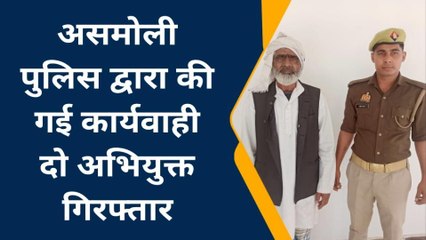 संभल: असमोली थाना पुलिस ने अलग अलग मामले में दो अभियुक्तों को गिरफ्तार कर कार्यवाही की