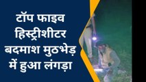 मुजफ्फरनगर: पुलिस को देखकर भाग रहा था हिस्ट्रीशीटर, पीछा करने पर की फायरिंग, और फिर