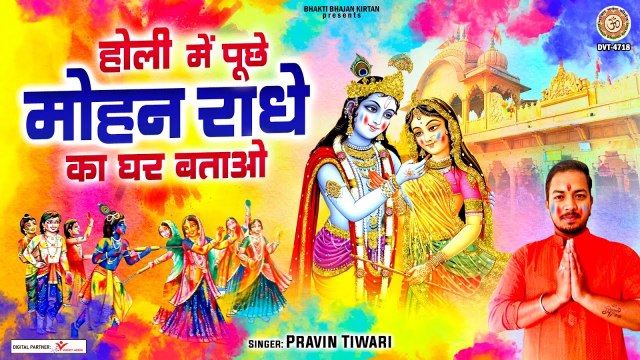होली में पूछे मोहन राधे का घर बताओ - 2023 Holi Songs - Radha Krishan Holi Bhajan ~ @BhaktiBhajanKirtan