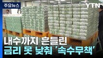 수출 부진에 내수까지 주춤...고물가에 '속수무책' / YTN