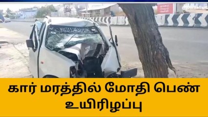 Download Video: நாமக்கல் அருகே மரத்தில் கார் மோதிய விபத்தில் பெண் பலி!