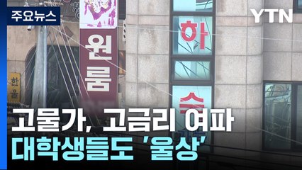 "월세 올라 집 옮기고 알바 하고"...대학생들도 '울상' / YTN