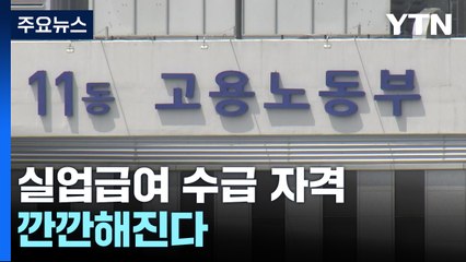 해외체류 중인데 실업급여?...수급 자격 깐깐해진다 / YTN