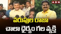 వరుపుల రాజా చాలా ధైర్యం గల వ్యక్తి_ Chandrababu pays tribute to Varupula Raja _ ABN Telugu