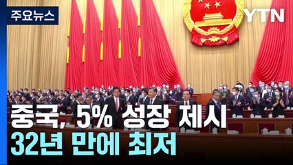中 "5% 성장 목표" 32년 만에 최저...국방비 7.2% 증액 / YTN