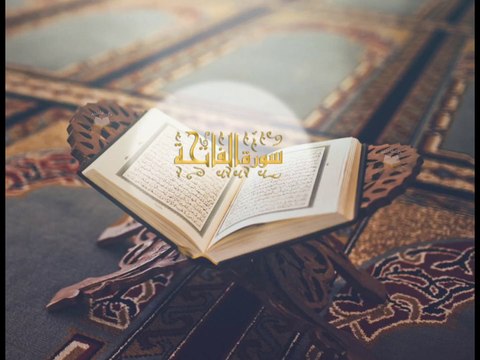 Al-Fatihah سورة الفاتحة .. للشيخ ناصر القطامي