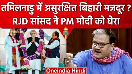 Tamilnadu: Bihar Majdur पिटाई मामले में RJD नेता Manoj Jha ने BJP को लिया आडे़ हाथ | वनइंडिया हिंदी