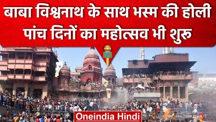 Holi 2023: Baba Vishwanath के साथ Bhasma Holi, पांच दिनों का महोत्सव शुरू | वनइंडिया हिंदी #shorts