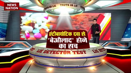 LIE DETECTOR TEST : एंटीबायोटिक दवा से बेऔलाद होने का सच