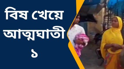 দঃ ২৪ পরগনা : বিষ খেয়ে আত্মঘাতী এক মহিলা! কিন্তু কেন ?