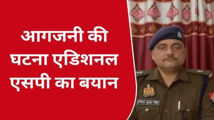 कुशीनगर: जमीनी विवाद मामले में आगजनी की घटना, एडिशनल एसपी ने कही यह बात