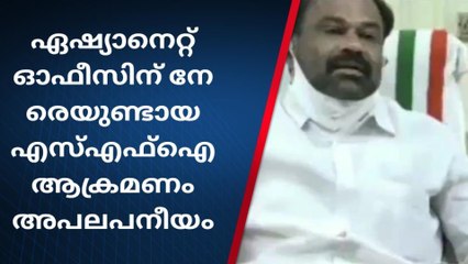 ഏഷ്യാനെറ്റ് ഓഫീസിന് നേരെയുണ്ടായ എസ്എഫ്ഐ ആക്രമണം അപലപനീയമെന്ന് ടി ഒ മോഹനൻ