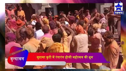 सुदामा कुटी में रंगारंग होली महोत्सव की धूम, होली गायन की धुन पर थिरके भक्त