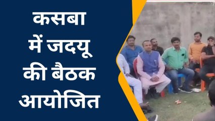 पूर्णिया: जदयू प्रदेश महासचिव ने कार्यकर्ताओं के साथ की बैठक, चुनाव को लेकर हुई चर्चा