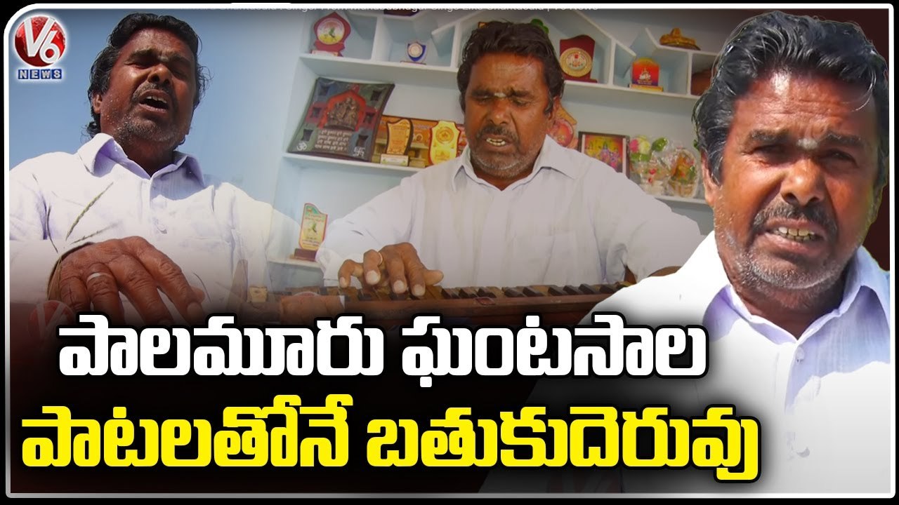 Palamuru Ghantasala _  Singer From Mahabubnagar Sings Like Ghantasala _  V6 News