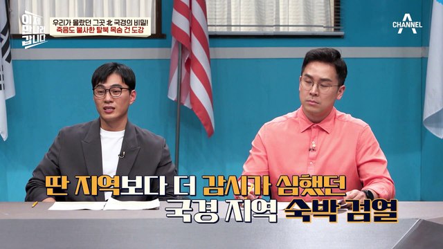 ※탈북 적발※ 시 대처 방안은?! '탈북 브로커'가 알려주는 탈북 꿀팁(?)과 위험했던 상황들!