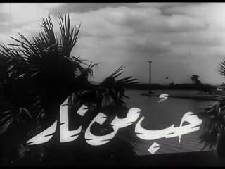 فيلم حب من نار بطولة شادية و شكري سرحان 1958