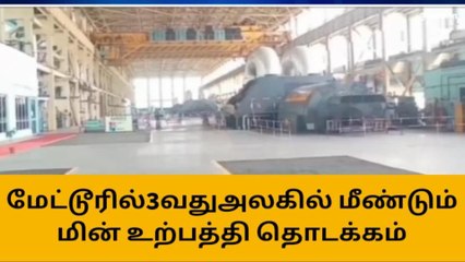 மேட்டூர்:அனல்மின் நிலையத்தில் 3வது அலகில் மீண்டும் மின் உற்பத்தி தொடங்கியது!