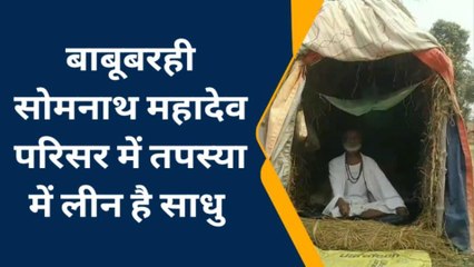 मधुबनी: बाबूबरही में 60 दिनों से तपस्या में लीन है वृद्ध साधु