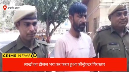 अजमेर : लाखों का डीजल भरा कर फरार हुआ कॉन्ट्रेक्टर गिरफ्तार ,देखिए ख़बर
