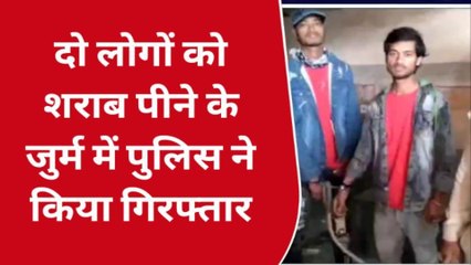 मधेपुरा: दो लोगों को शराब पीने के जुर्म में पुलिस ने किया गिरफ्तार, भेजा जेल
