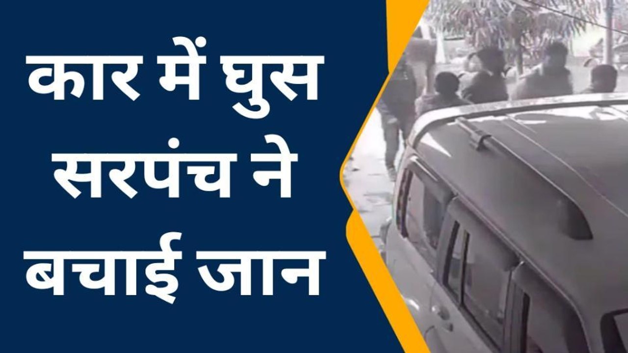 बजरी रॉयल्‍टी को लेकर सरपंच पर जानलेवा हमला, देखें सीसीटीवी फुटैज