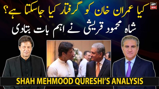 Can Imran Khan be arrested? Shah Mehmood Qureshi's analysis