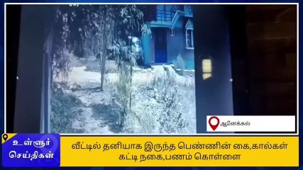 கிருஷ்ணகிரி: பெண்ணை கட்டிபோட்டு நகை, பணம் கொள்ளை!