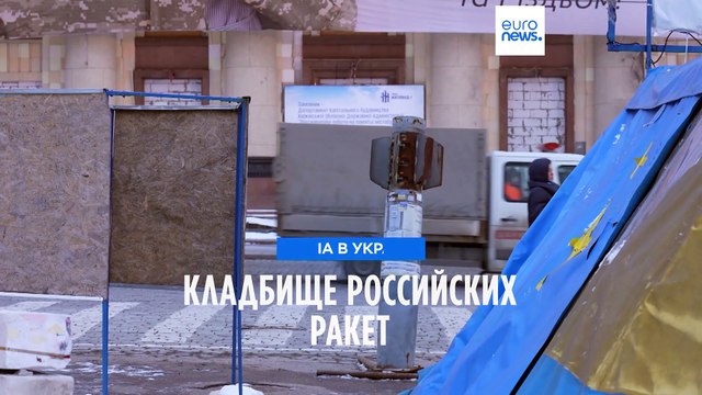 Харьков: экскурсия по кладбищу российских ракет