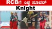 Heather Knight RCB ಪಂದ್ಯದಲ್ಲಿ ಅದ್ಭುತ all-round ಆಟವಾಡಿದರು | OneIndia Kannada