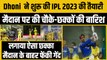 IPL 2023 की तैयारियों में जुटे धोनी Dhoni, जमकर लगाए चौके-छक्के, Chepauk के बाहर फेंकी गेंद | IPL 16 | CSK | MSD