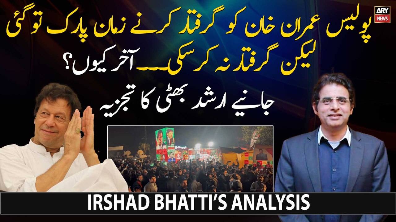 Irshad Bhatti's analysis on police attempt to arrest Imran Khan