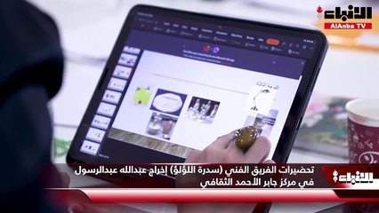تحضيرات العرض المسرحي التاريخي  "سدرة اللؤلؤ" في مركز جابر الأحمد الثقافي
