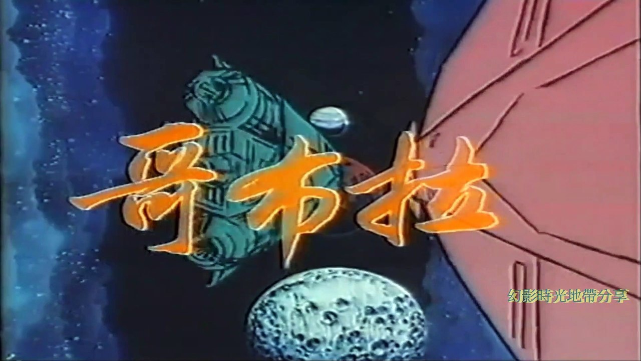 哥布拉香港粵語主題曲