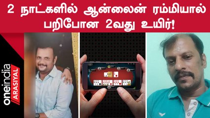 Online Rummyயில் பணத்தை இழந்த மற்றொரு நபர் விபரீத முடிவு!
