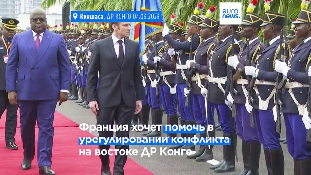 ЕС и Франция хотят помогать ДР Конго, но в Киншасе этим недовольны