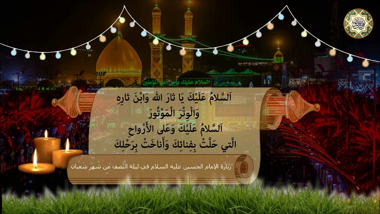 Imam Al-Hussein (a.s) زيارة الإمام الحسين عليه السلام في ليلة النصف من شهر شعبان وفيها فضل عظيم جداً