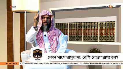 শাবান মাসের রোজা, কোন মাসে রাসূল সা. বেশি রোজা রাখতেন? Fasting in the month of Shaban - Sheikh Abdur Rahman Madani