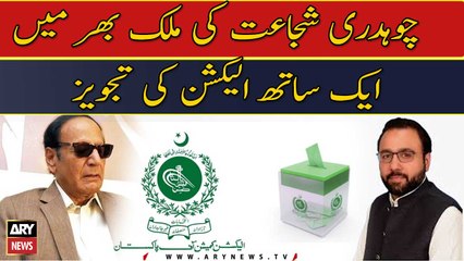 Elections should be held across country at the same time says Chaudhry Shujaat