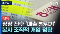 [단독] 상장 전후 '매출 뻥튀기' 왜?...해태제과 거짓 해명 논란 / YTN