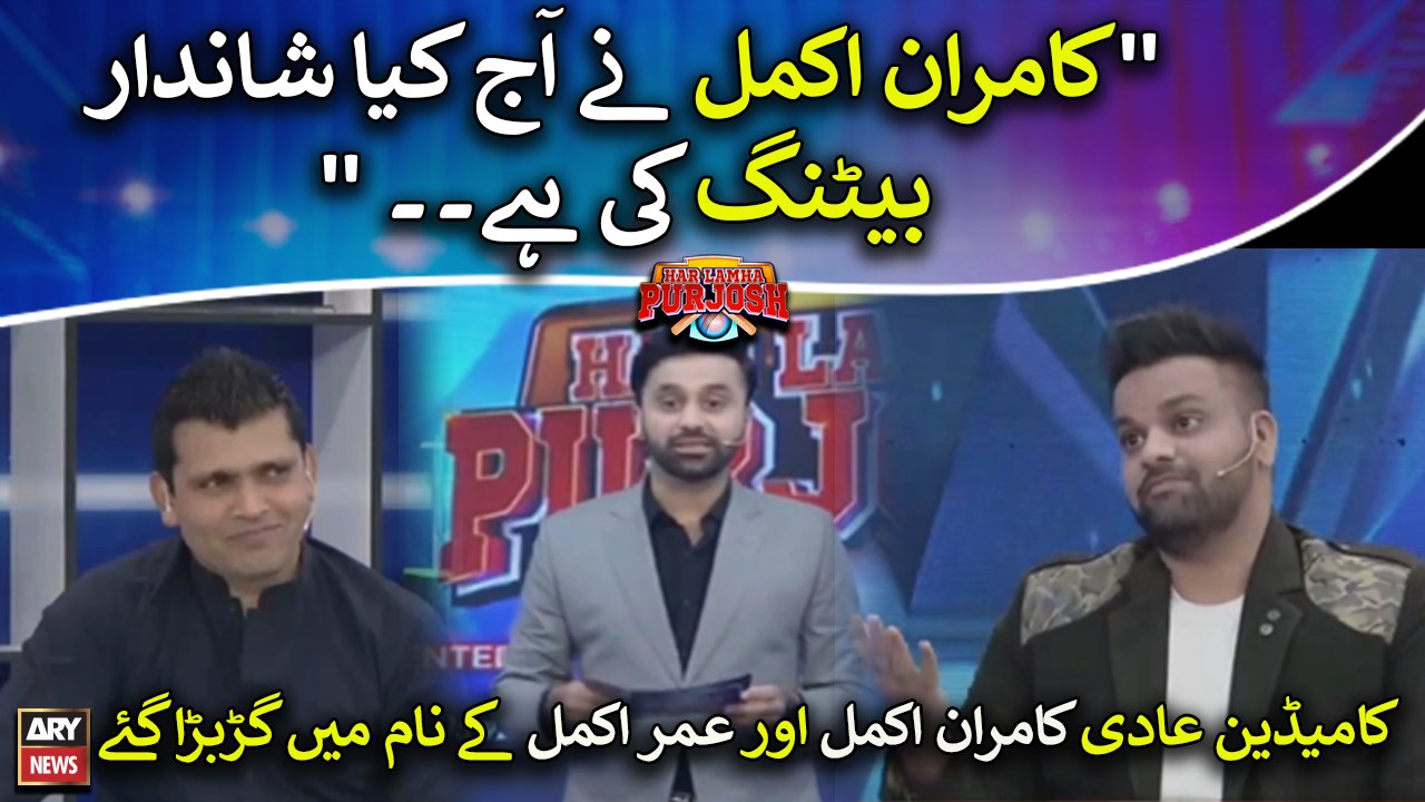 Comedian Aad Kamran Akmal aur Umar Akmal kay na...
