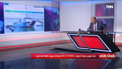 بعد جنوحها..الديهي يكشف تفاصيل نجاح قناة السويس في تعويم سفينة الحاويات MSC ISTANBUL واستئناف عبورها