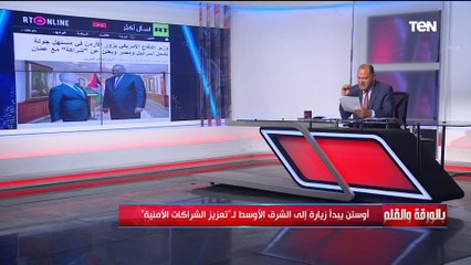 وزير الدفاع الامريكي أوستن يلتقي قادة الأردن ومصر وإسرائيل.. نشأت الديهي يكشف التفاصيل